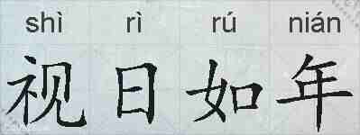 视日如年的拼音