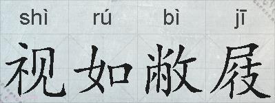 视如敝屐的拼音