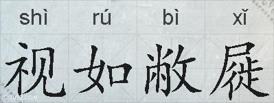 视如敝屣的拼音