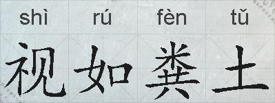 视如粪土的拼音