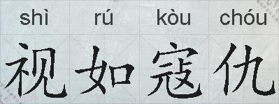 视如寇仇的拼音