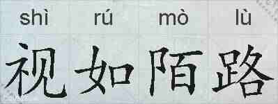 视如陌路的拼音