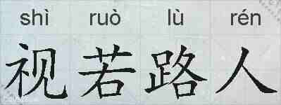 视若路人的拼音