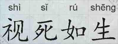 视死如生的拼音