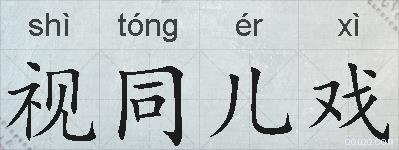 视同儿戏的拼音