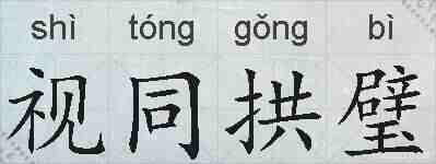 视同拱璧的拼音
