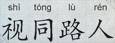 视同路人的拼音