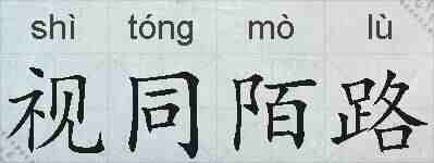 视同陌路的拼音