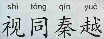 视同秦越的拼音