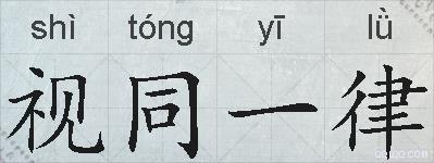 视同一律的拼音