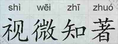 视微知著的拼音
