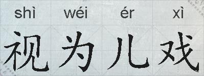 视为儿戏的拼音