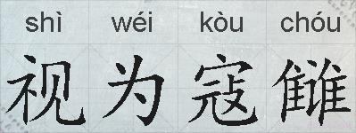 视为寇雠的拼音
