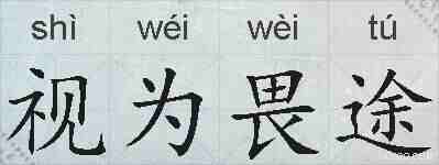 视为畏途的拼音