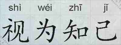 视为知己的拼音