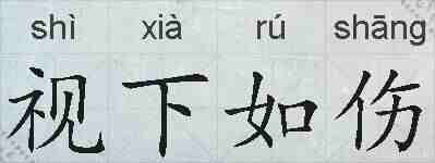 视下如伤的拼音