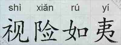 视险如夷的拼音