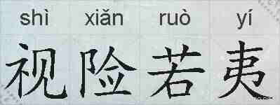 视险若夷的拼音