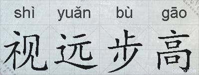 视远步高的拼音