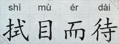 拭目而待的拼音