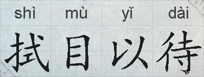 拭目以待的拼音