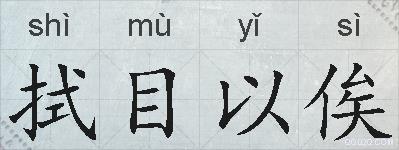拭目以俟的拼音