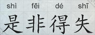是非得失的拼音