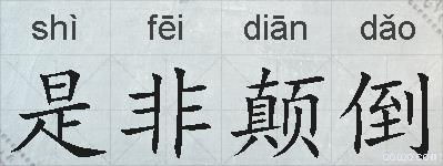 是非颠倒的拼音