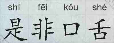 是非口舌的拼音