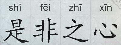 是非之心的拼音