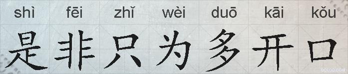 是非只为多开口的拼音