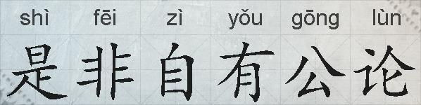 是非自有公论的拼音
