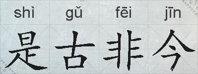是古非今的拼音