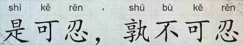 是可忍,孰不可忍的拼音
