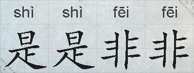 是是非非的拼音