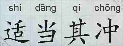 适当其冲的拼音