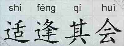 适逢其会的拼音
