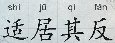 适居其反的拼音