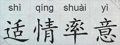 适情率意的拼音