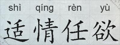 适情任欲的拼音