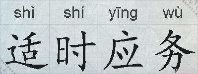 适时应务的拼音