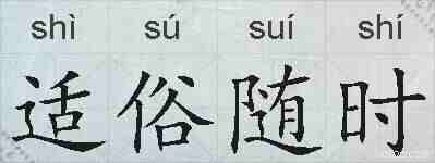 适俗随时的拼音