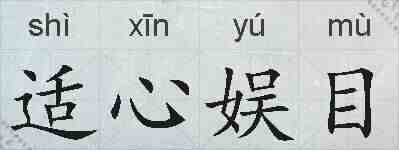 适心娱目的拼音