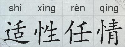 适性任情的拼音
