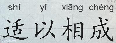 适以相成的拼音