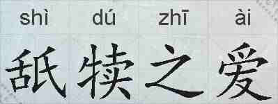 舐犊之爱的拼音