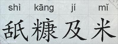 舐糠及米的拼音