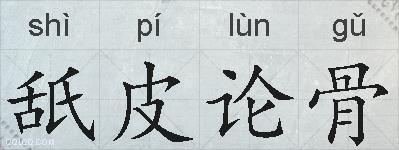 舐皮论骨的拼音