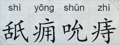 舐痈吮痔的拼音