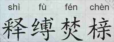 释缚焚榇的拼音